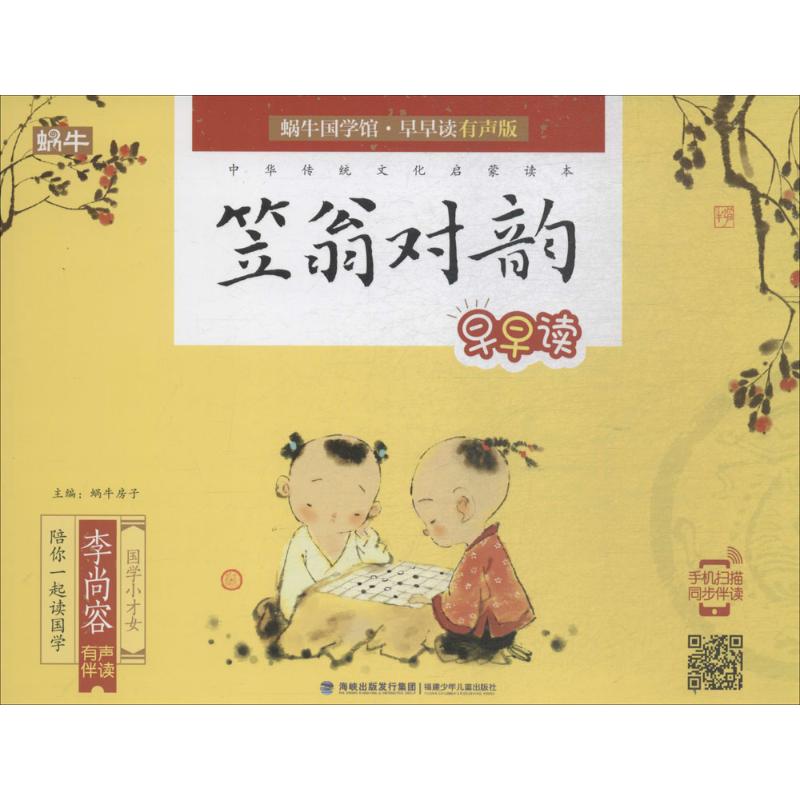 笠翁对韵早早读 儿童文学 故事书 课外阅读