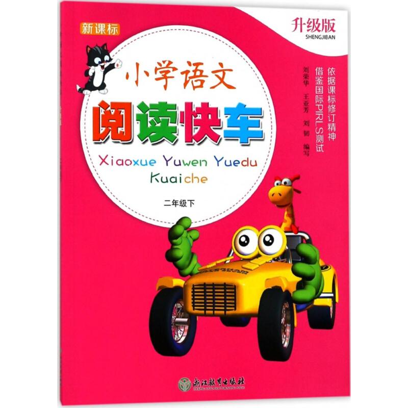 新课标小学语文阅读快车(升级版)2年级.下