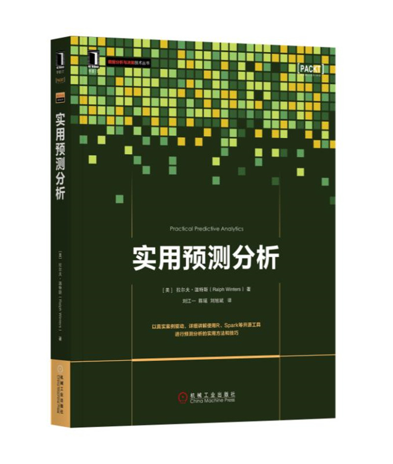 实用预测分析9787111603351