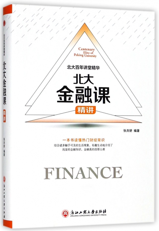 北大金融课精讲(精)/北大百年讲堂精华