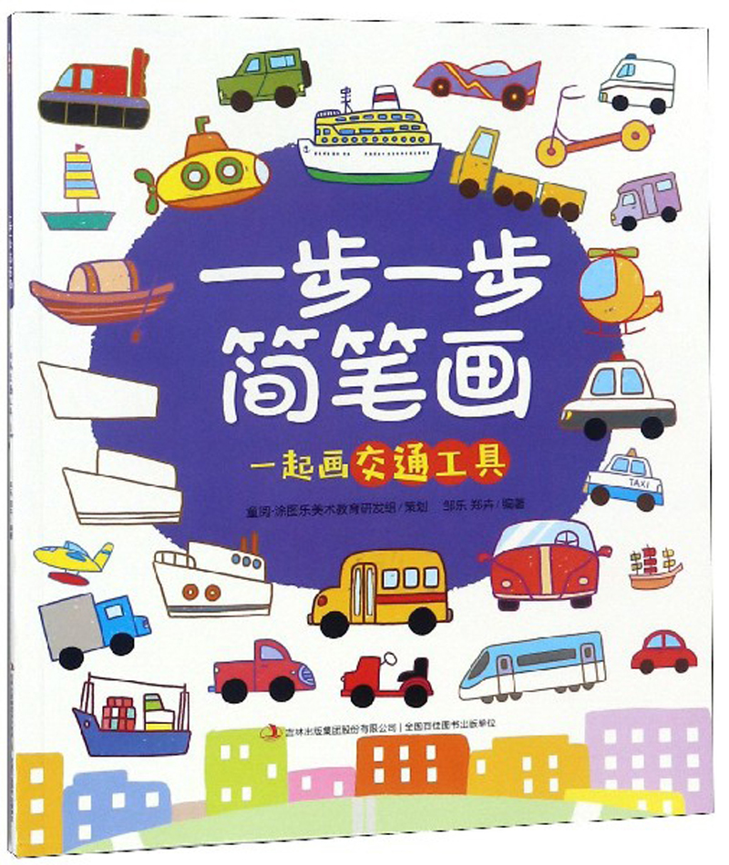 一步一步简笔画 一起画交通工具