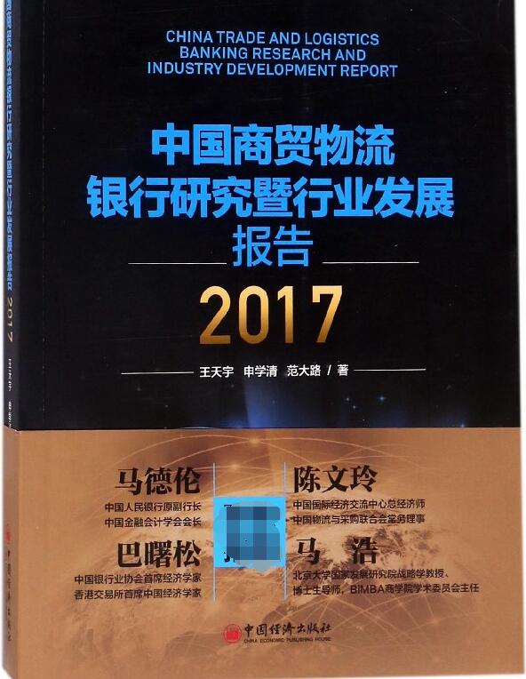 中国商贸物流银行研究暨行业发展报告(2017)