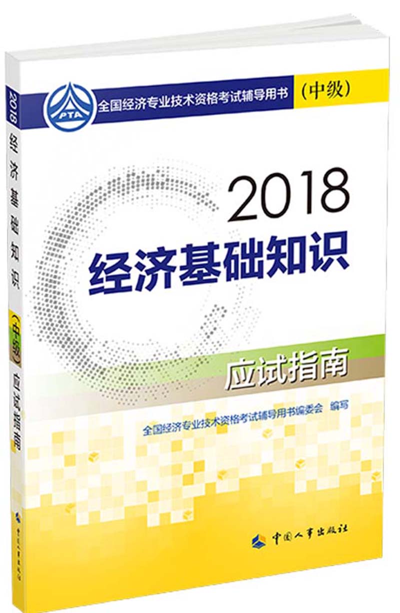 备考2019中级经济师教材 经济基础知识