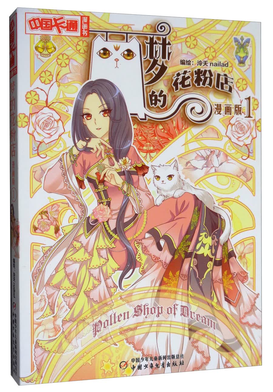 《中国卡通》漫画书·漫画版·梦的花粉店：1