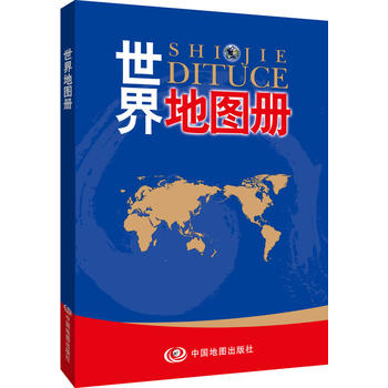 世界地图册(彩皮)