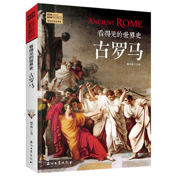 古罗马 看得见的世界史属于什么档次？