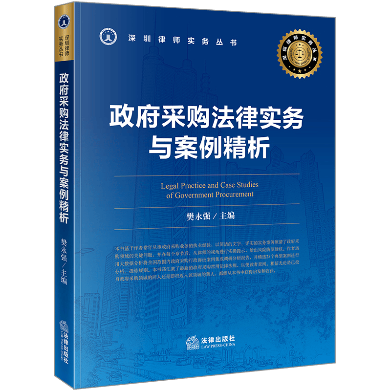 【法律出版社】政府采购法律实务与案例精析 樊永强 法律风险防范 典型案例分析 政府采购常用法律法规
