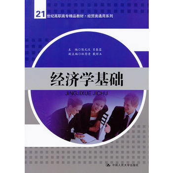 经济学基础 陈文汉 等 9787300153247 中国人民大学出版社