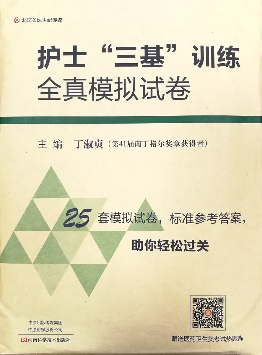 护士“三基”训练全真模拟试卷-名医世纪传媒