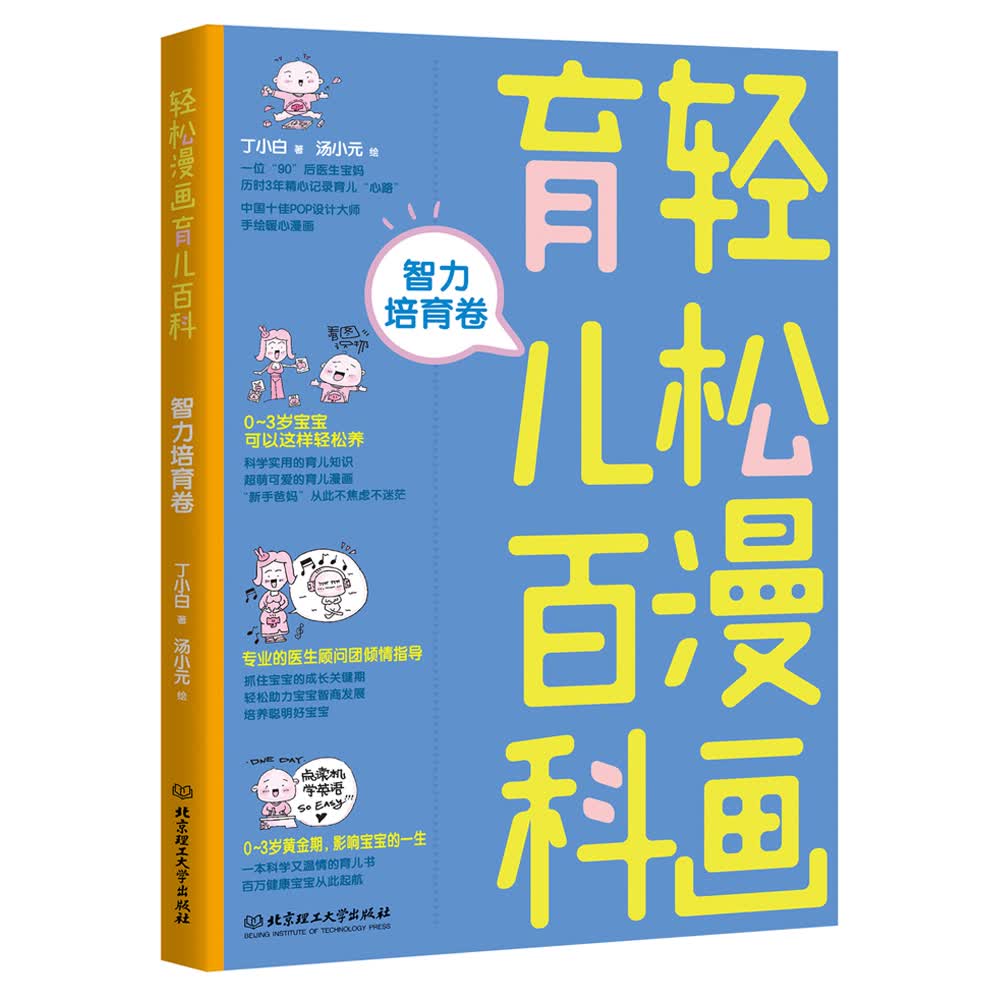 轻松漫画育儿百科：智力培育卷