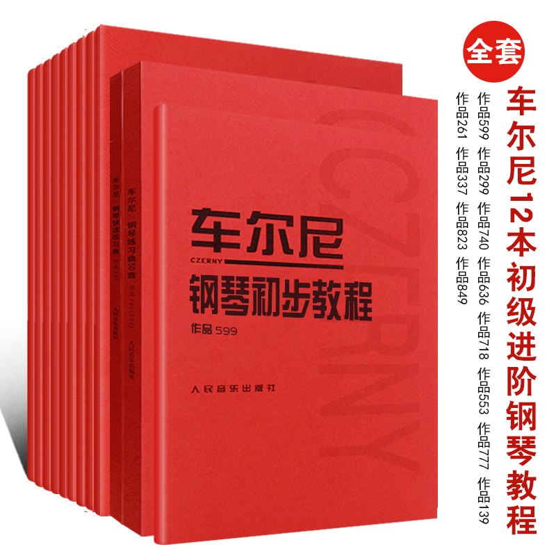 正版车尔尼全套12本钢琴手指快速流畅练习曲 钢琴初步左手 八度 经过句固定五指练习曲集 钢琴初步教程