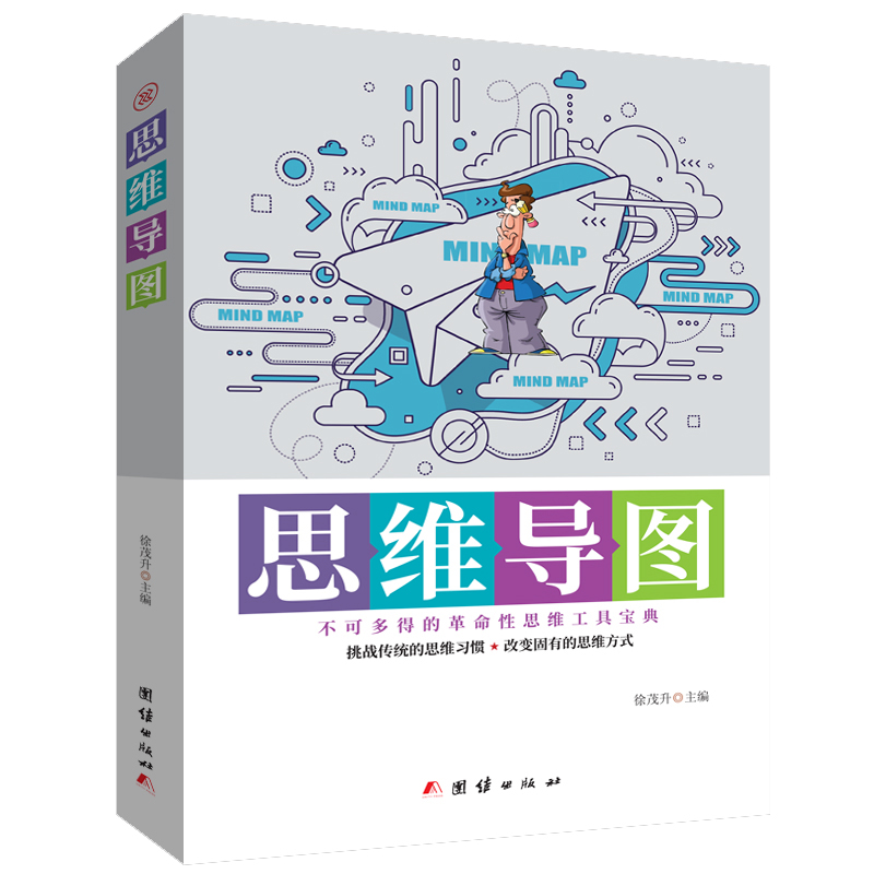 正版图书 思维导图 哲学思维科学类书籍 思维导图