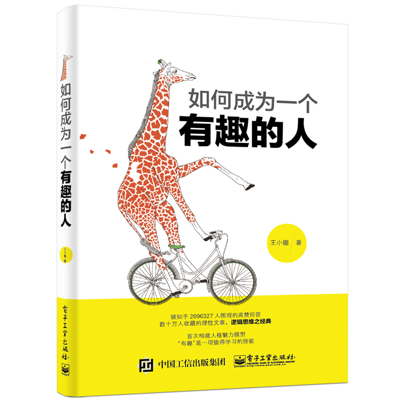 如何成为一个有趣的人(博文视点出品)
