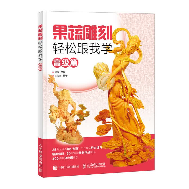 果蔬雕刻轻松跟我学 高级篇（绘客出品）