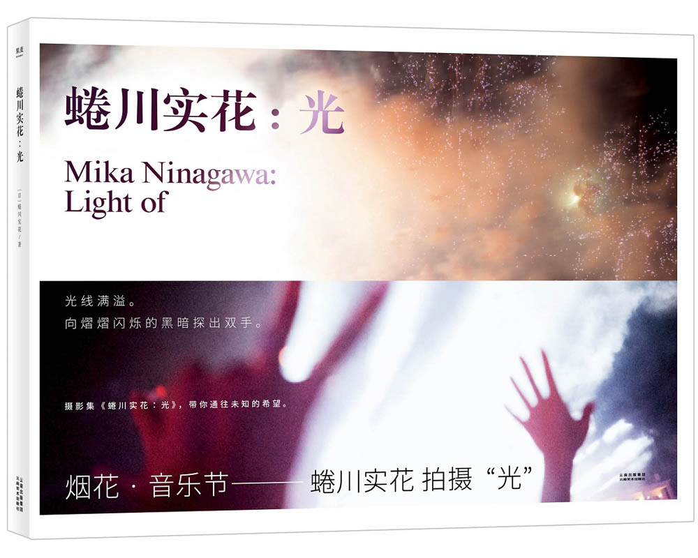 蜷川实花：光（原版引进，日本“木村伊兵卫摄影奖”获得者蜷川实花镜头下的花火，在心动的时刻，按下快门）