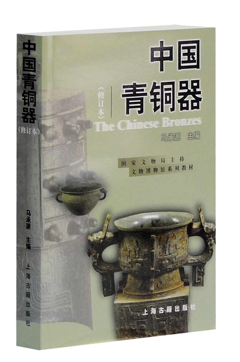国家文物局主持文物博物馆系列教材：中国青铜器（修订本）