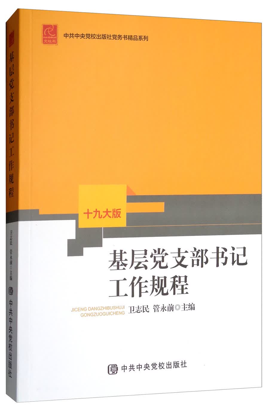 基层党支部书记工作规程（十九大版）