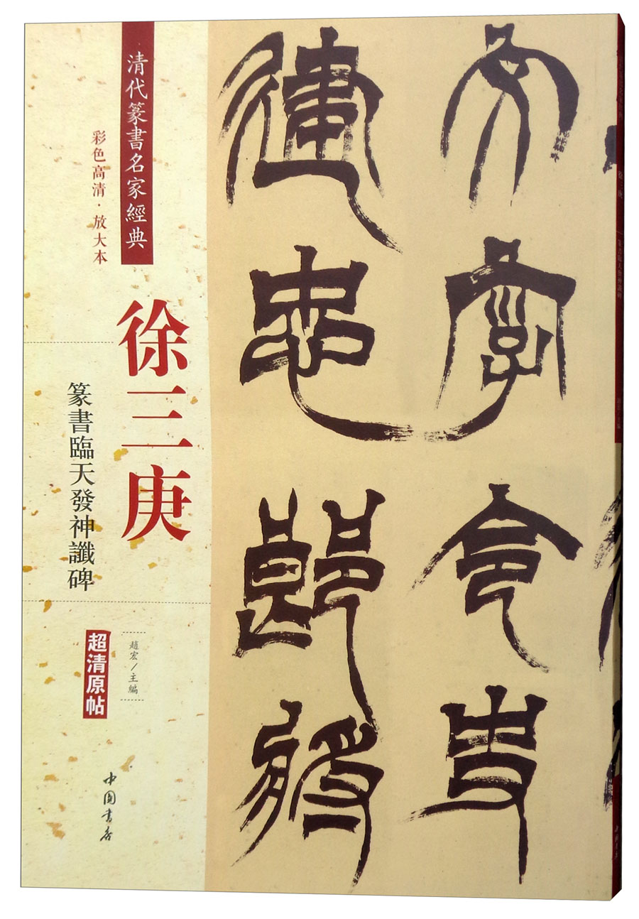 徐三庚:篆书临天发神谶碑(彩色高清·放大本 超清原帖)
