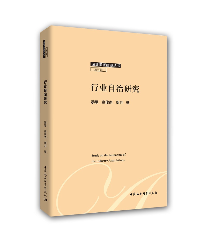 行业自治研究
