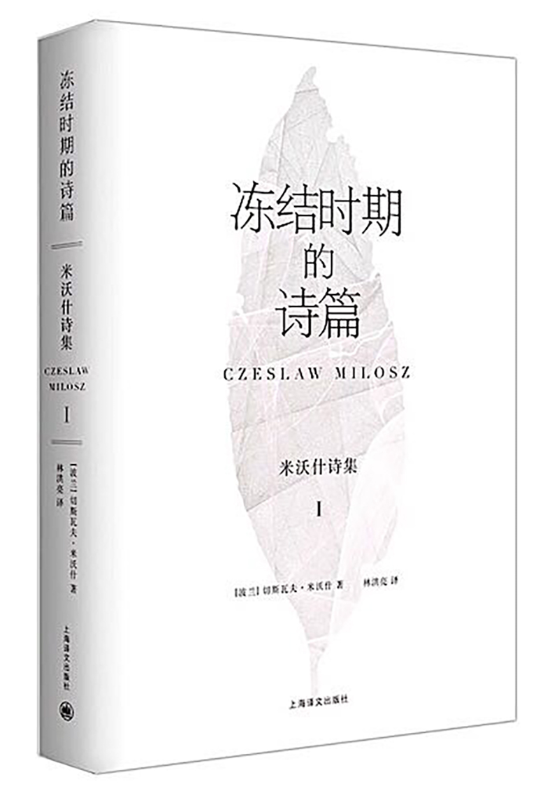 正版图书 切斯拉夫·米沃什诗集1:冻结时期的诗篇 诗歌词曲系列 冻结