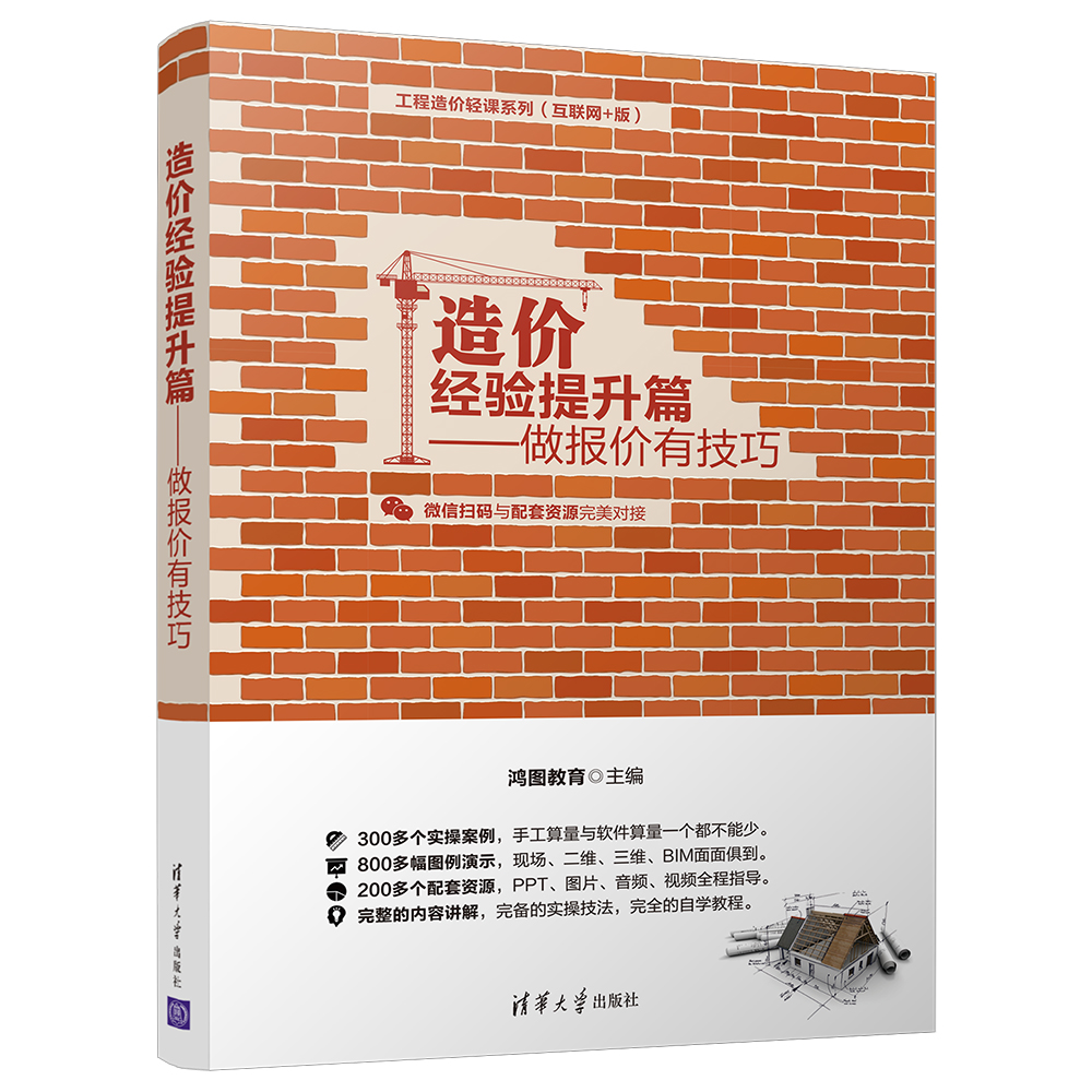 工程造价轻课系列（互联网+版）：造价经验提升篇 做报价有技巧