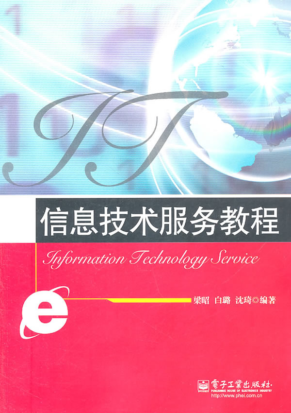 信息技术服务教程 梁昭 9787121135842 电子工业出版社
