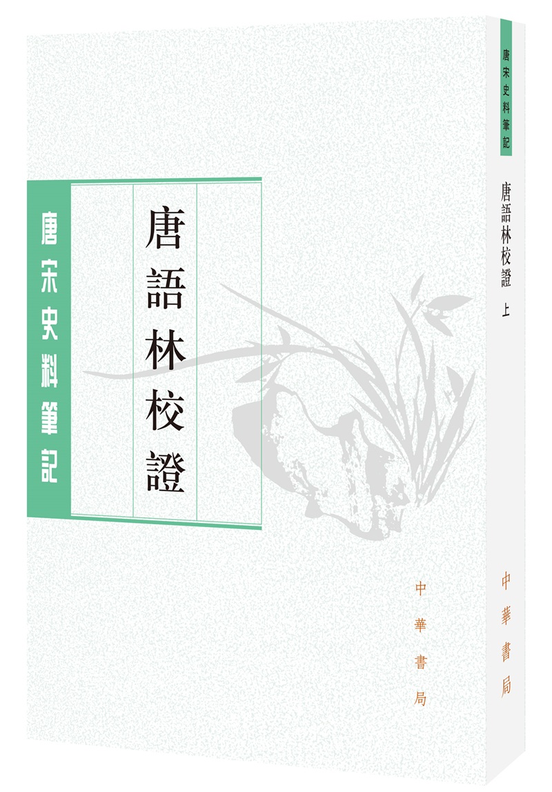 唐宋史料笔记丛刊：唐语林校证（全二册）