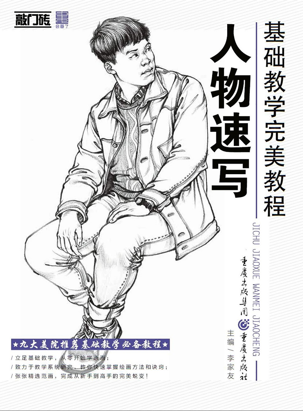 基础教学教程人物速写 人物速写