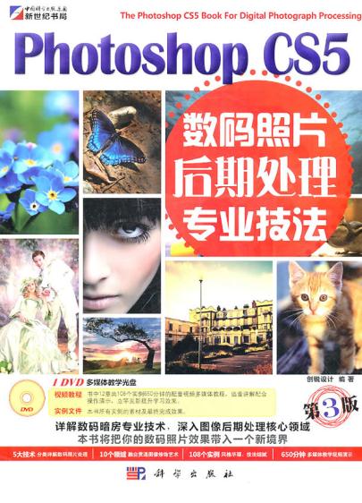 数码照片后期处理专业技法(第3版) 创锐设计 9787030296412 科学出版社