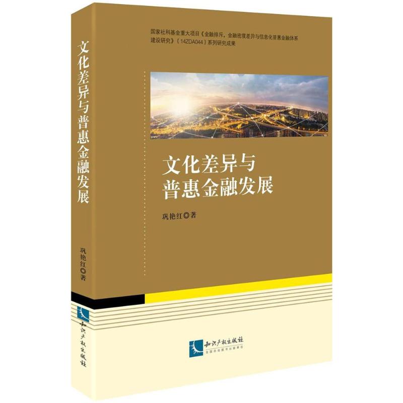文化差异与普惠金融发展