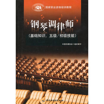 钢琴调律师(基础知识、五级/初级技能)(国家职业资格培训教程)