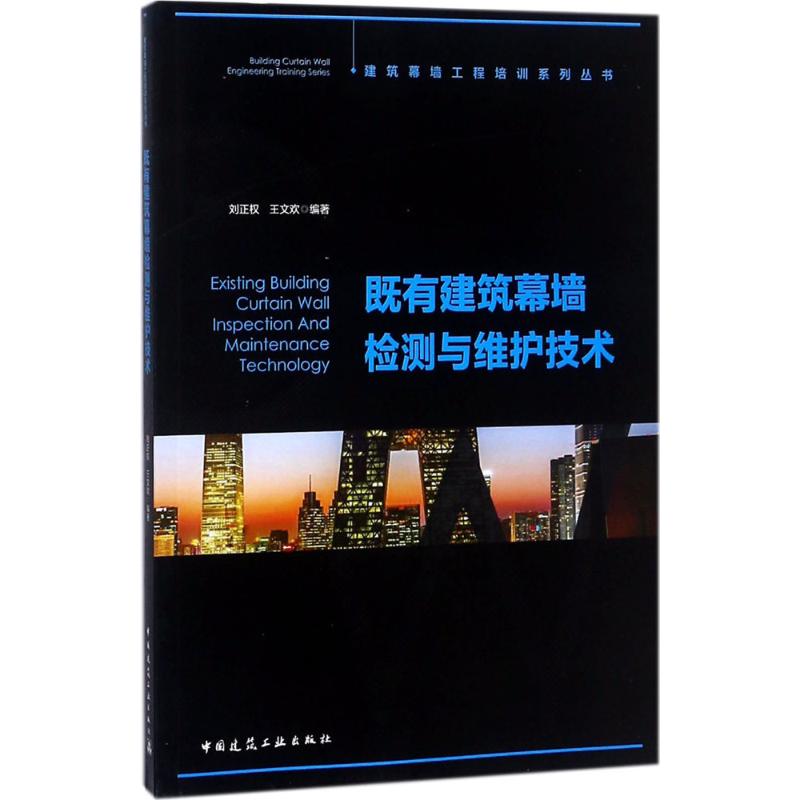 既有建筑幕墙检测与维护技术