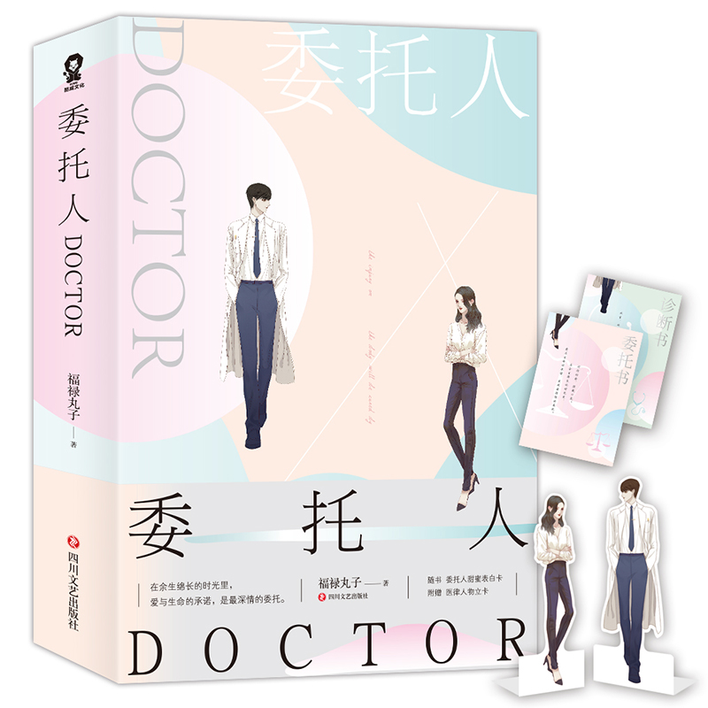 委托人DOCTOR（套装全2册）