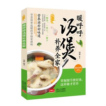 暖呼呼汤煲补养全家 瑞雅 9787510139666 中国人口出版社
