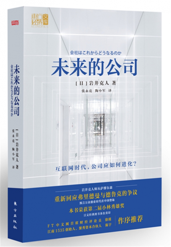 未来的公司(精)/东方经济文库