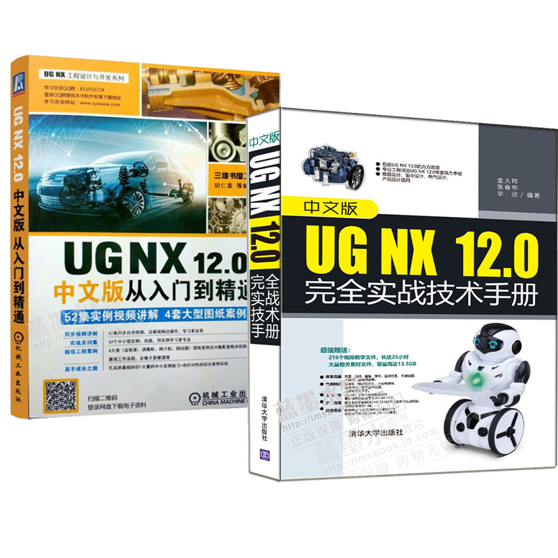 中文版UG NX 12.0实战技术手册+UG NX12.0中文版从入门到精通