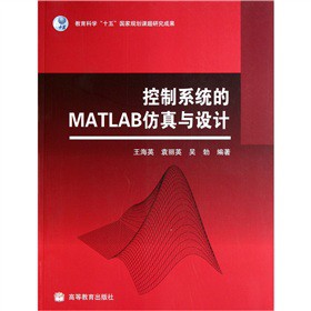 控制系统的MATLAB仿真与设计 王海英,袁丽英,吴勃 9787040262919 高等教