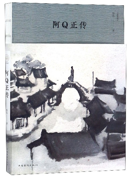 阿Q正传