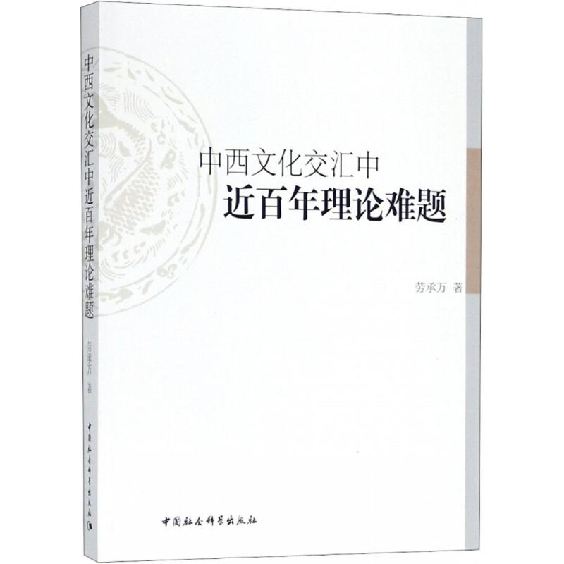 中西文化交汇中近百年理论难题