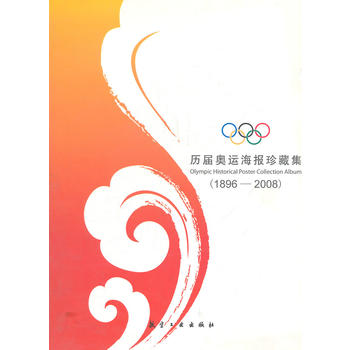 历届奥运海报珍藏集：1896-2008 北京新奥新媒体研究中心 9787802431362
