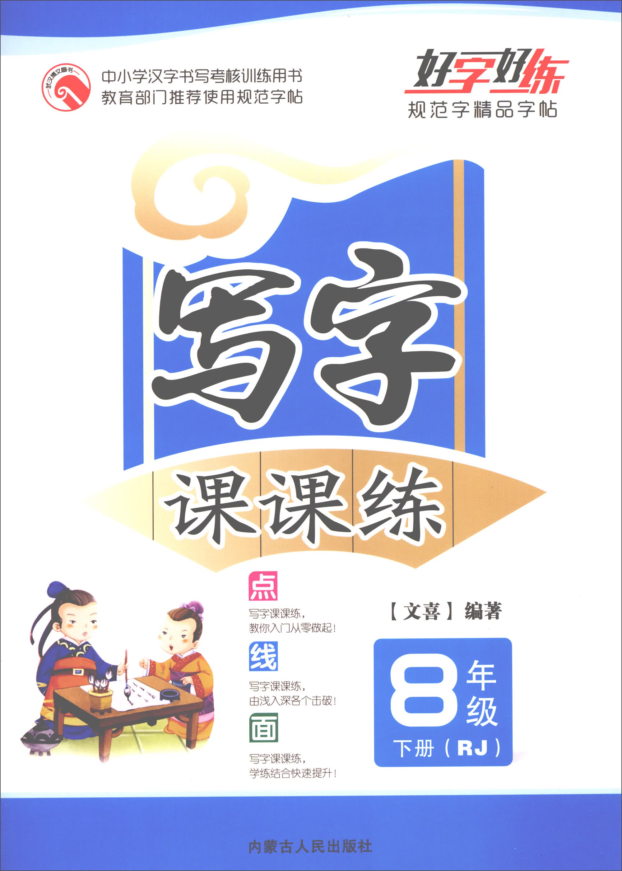 写字课课练 八年级下册（RJ）