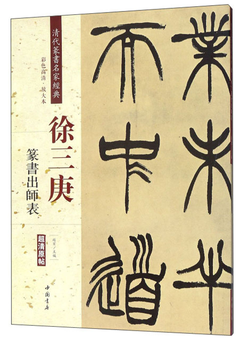徐三庚 篆书出师表（彩色高清 放大本）/清代篆书名家经典
