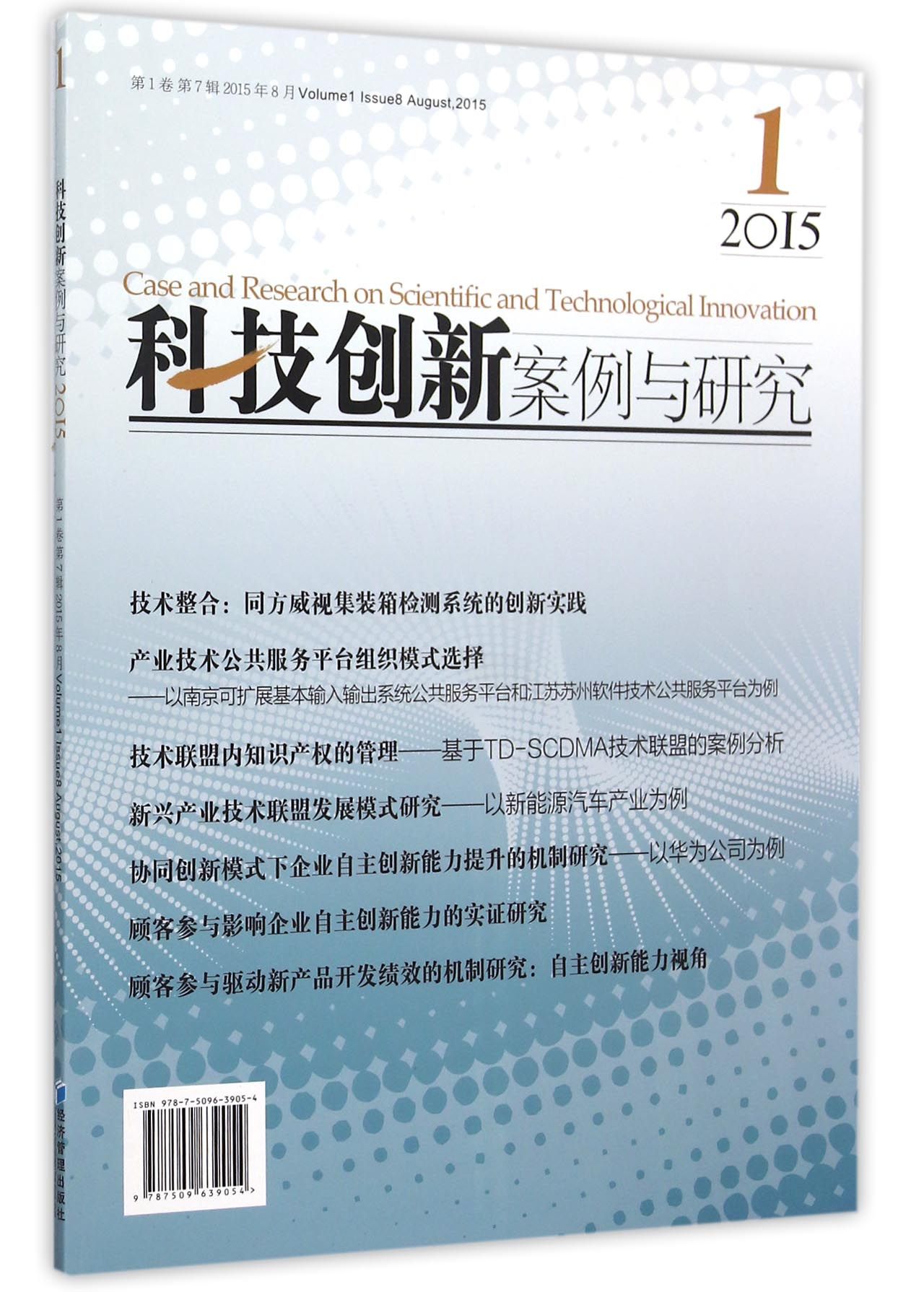 科技创新案例与研究（2015）