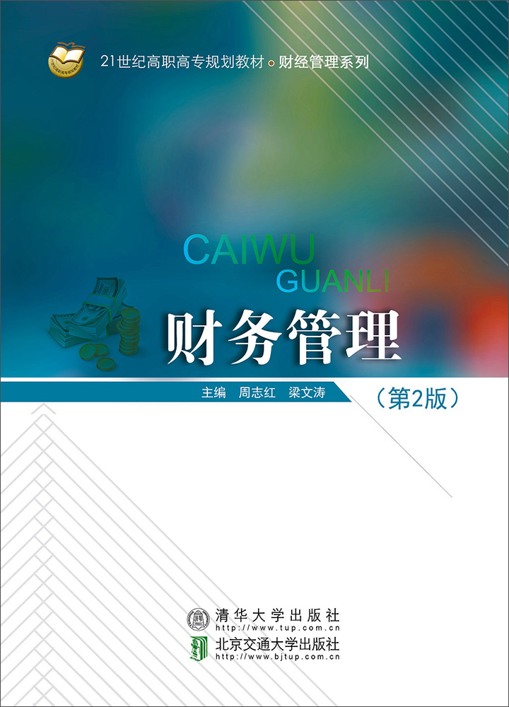 财务管理（第2版）怎么看?
