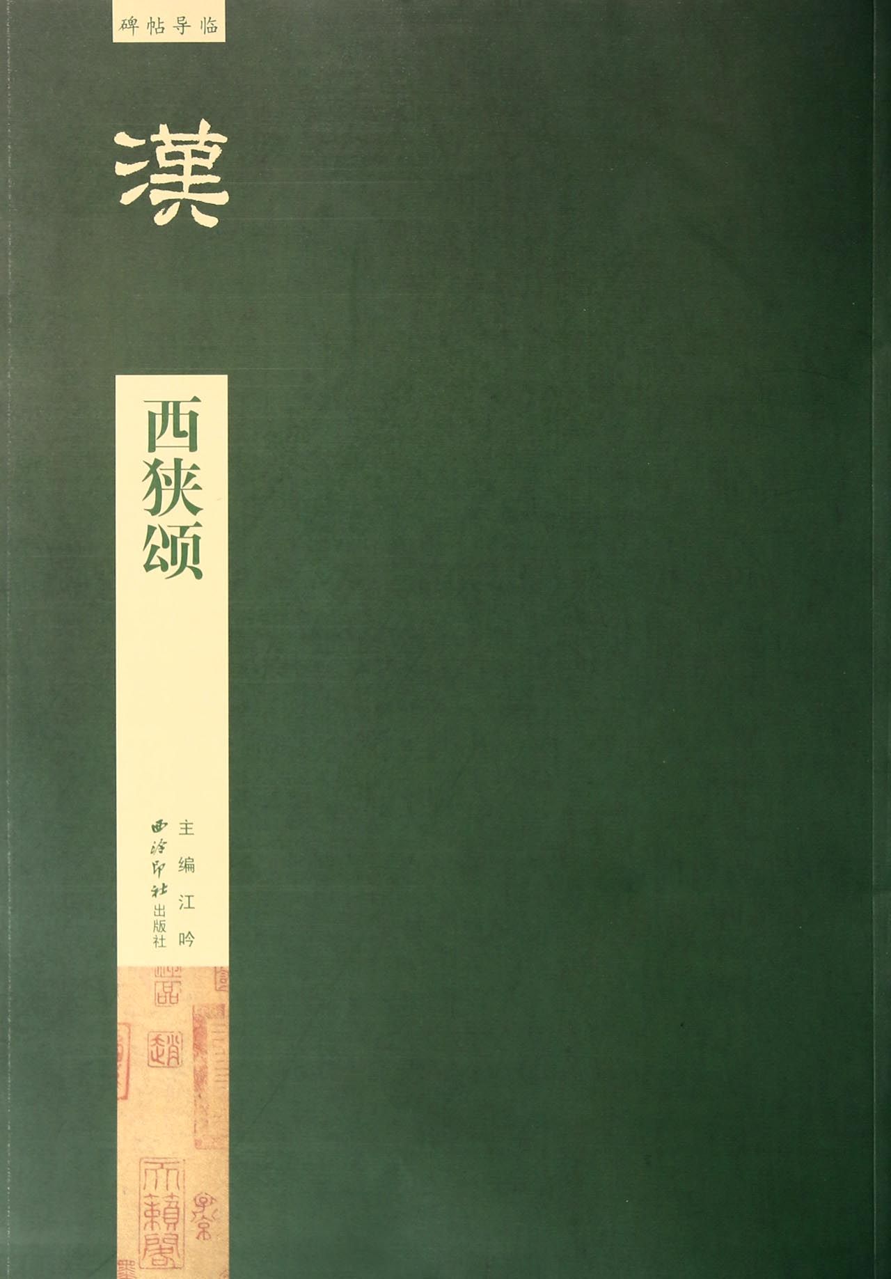 西狭颂/碑帖导临