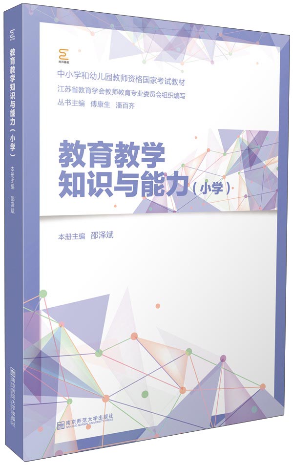 教育教学知识与能力 小学