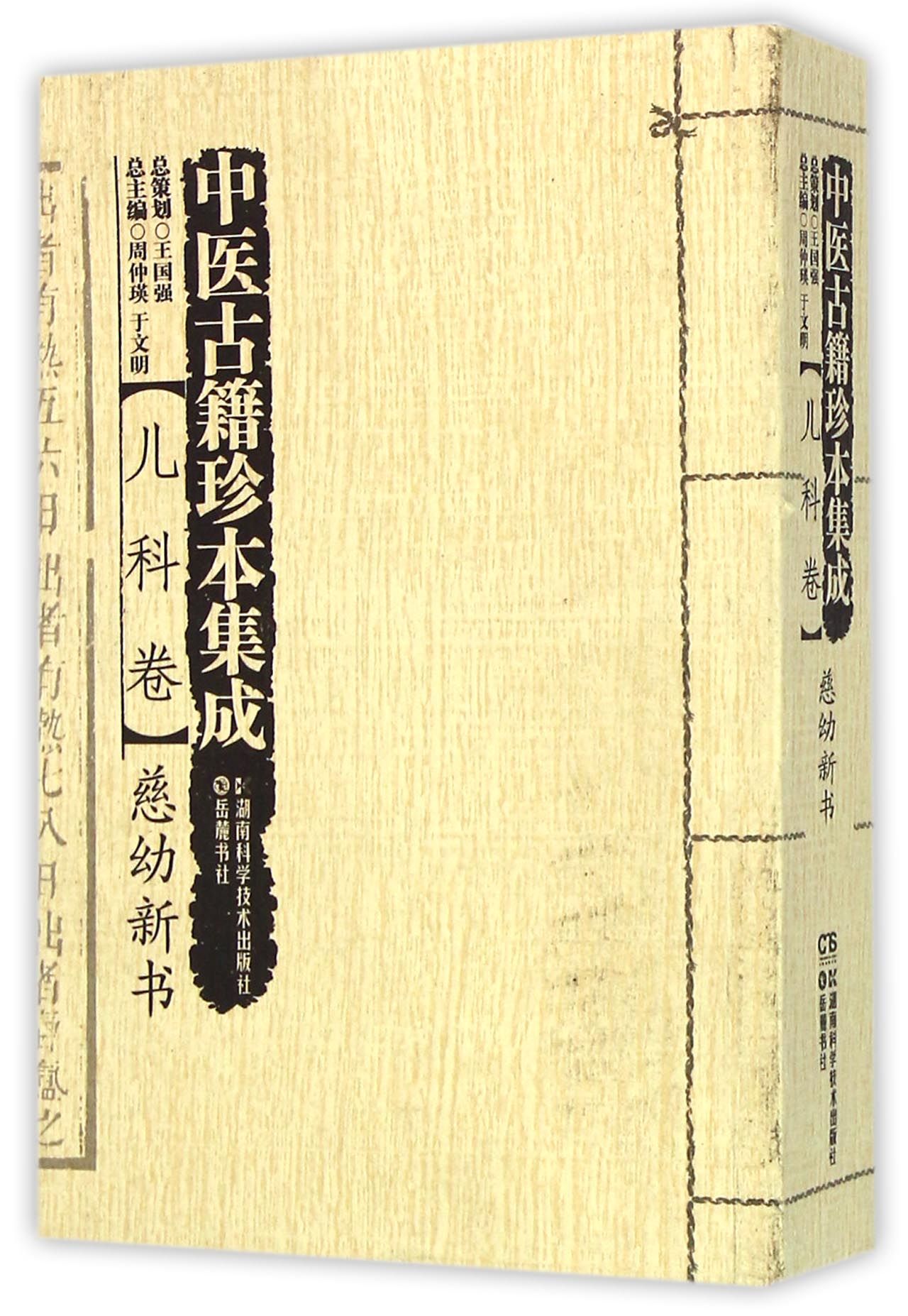 中医古籍珍本集成(儿科卷慈幼新书)