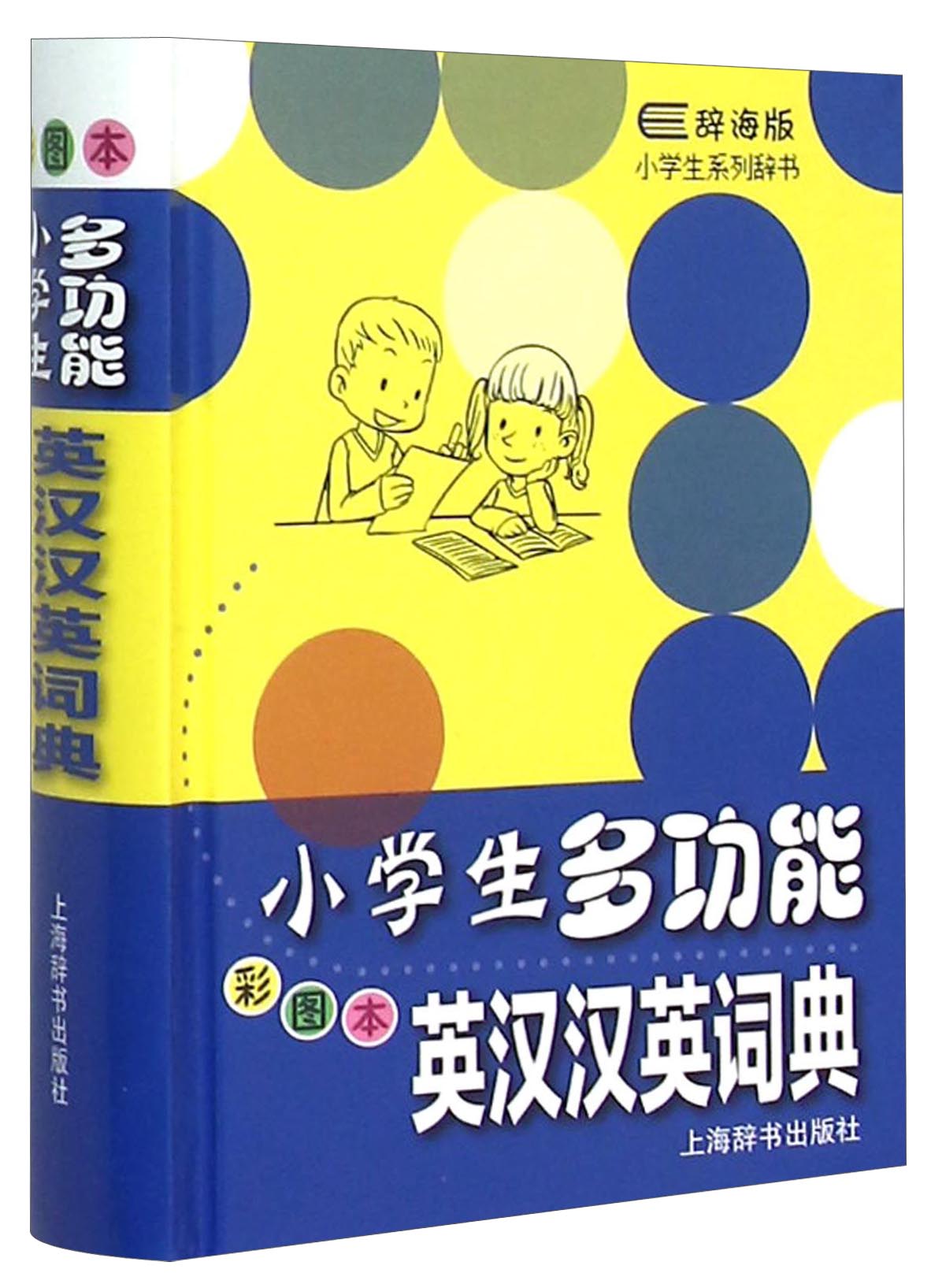辞海版小学生系列辞书：小学生多功能英汉汉英词典（彩图本）