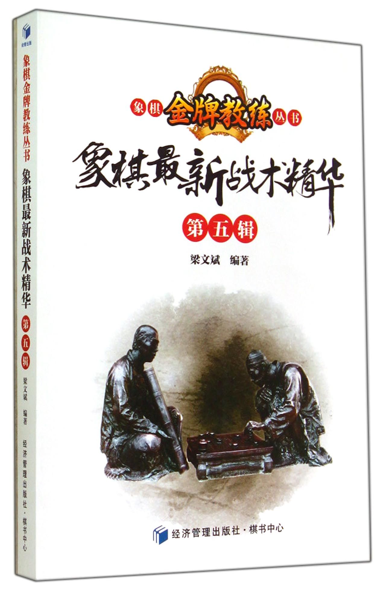 象棋*新战术精华(第5辑)/象棋**教练丛书