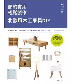 现货 金正銀《簡約實用×輕鬆製作：北歐風木工家具》教育之友